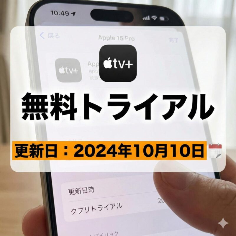 iPhoneの画面で、あるアプリの無料トライアル中のサブスクリプション詳細ページを開いている。「無料トライアル」という文字と、その下に目立つ色で「更新日: 2024年X月X日」という日付が強調表示されている。カレンダーのアイコンが近くにある。