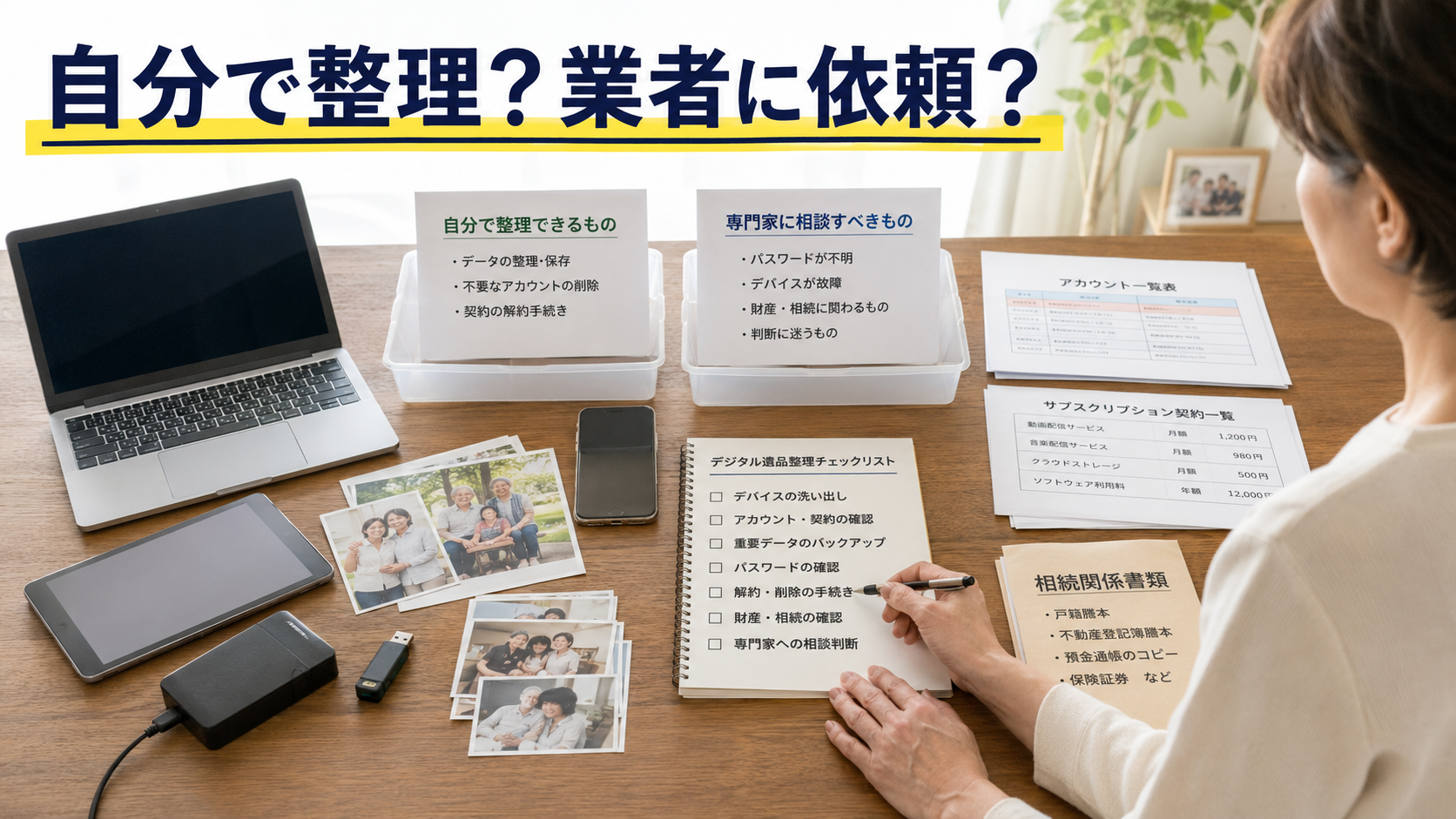 スマホやパソコンを整理し自分で対応する範囲と業者へ依頼する範囲を判断する場面