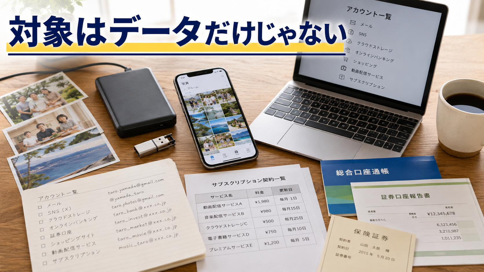 端末内データからネットアカウントや資産情報まで広がるデジタル遺品の範囲